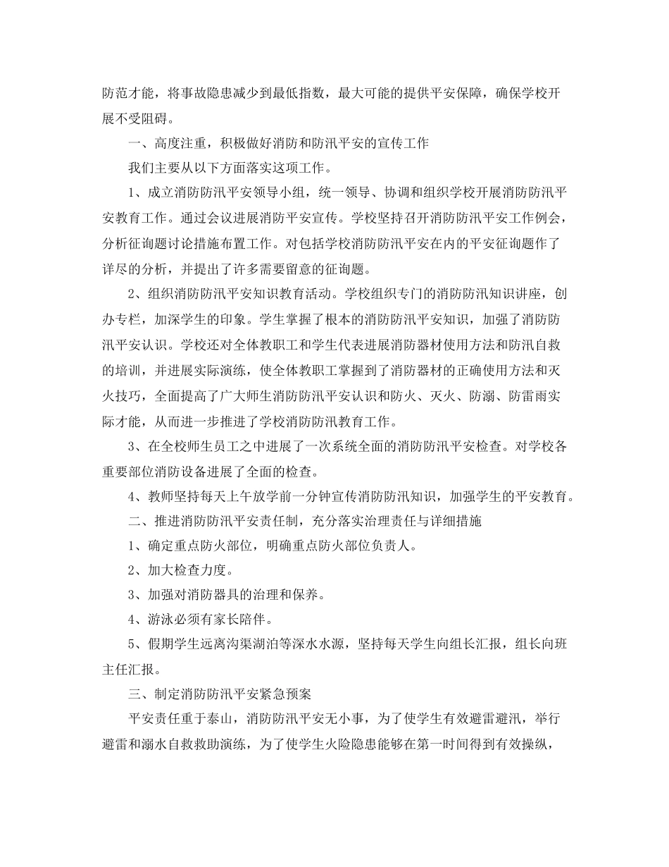 2021年农村小学汛期防汛工作参考总结_第2页