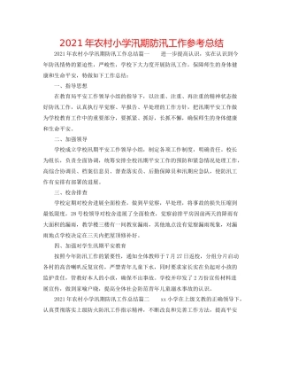 2021年农村小学汛期防汛工作参考总结