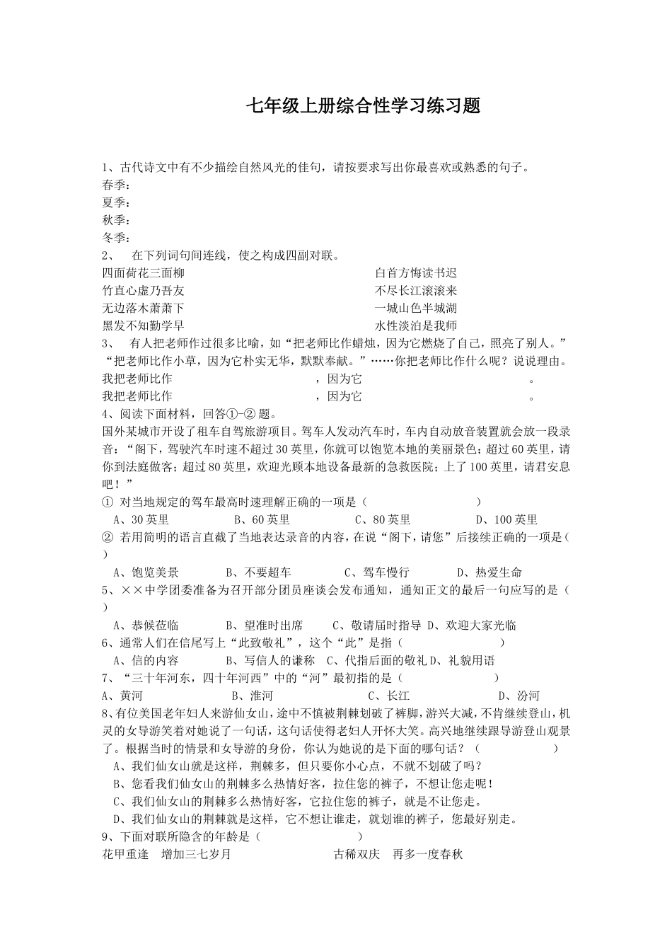 七年级上册语文综合性学习练习题_第1页