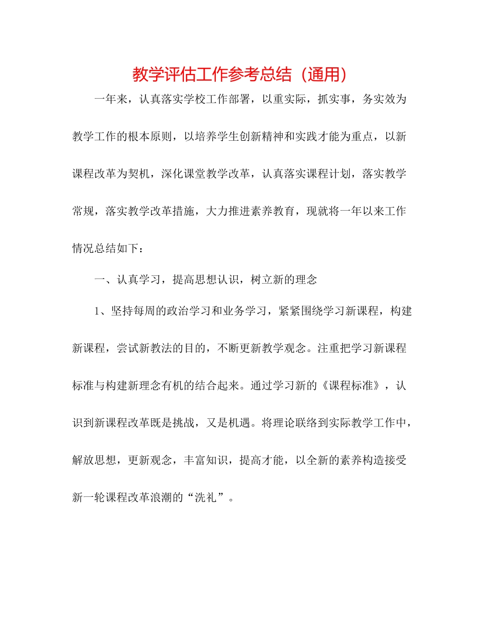 教学评估工作参考总结（通用）_第1页