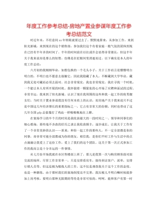 2021年度工作参考总结房地产置业顾问年度工作参考总结范文