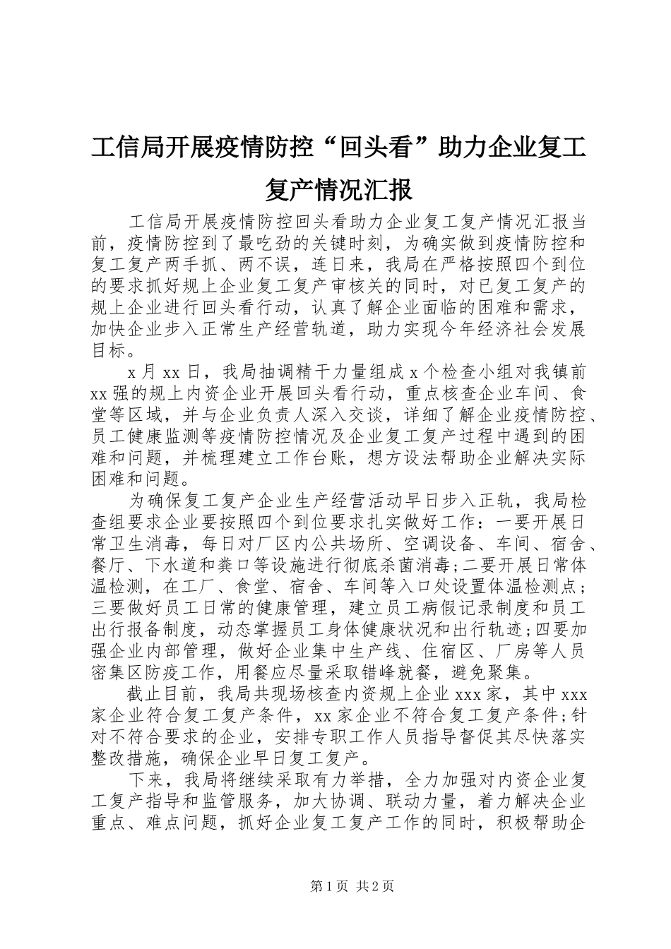 工信局开展疫情防控“回头看”助力企业复工复产情况汇报_第1页