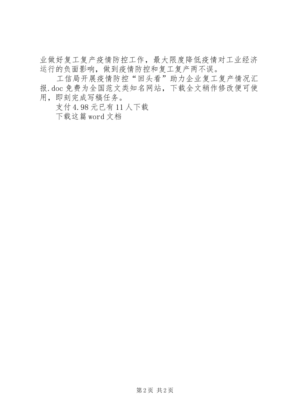 工信局开展疫情防控“回头看”助力企业复工复产情况汇报_第2页