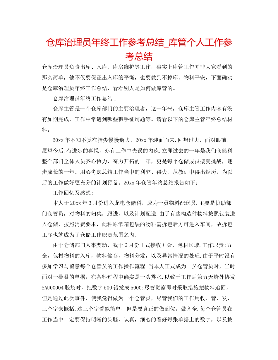 仓库管理员年终工作参考总结_库管个人工作参考总结_第1页