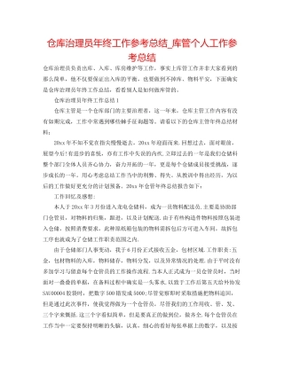 仓库管理员年终工作参考总结_库管个人工作参考总结