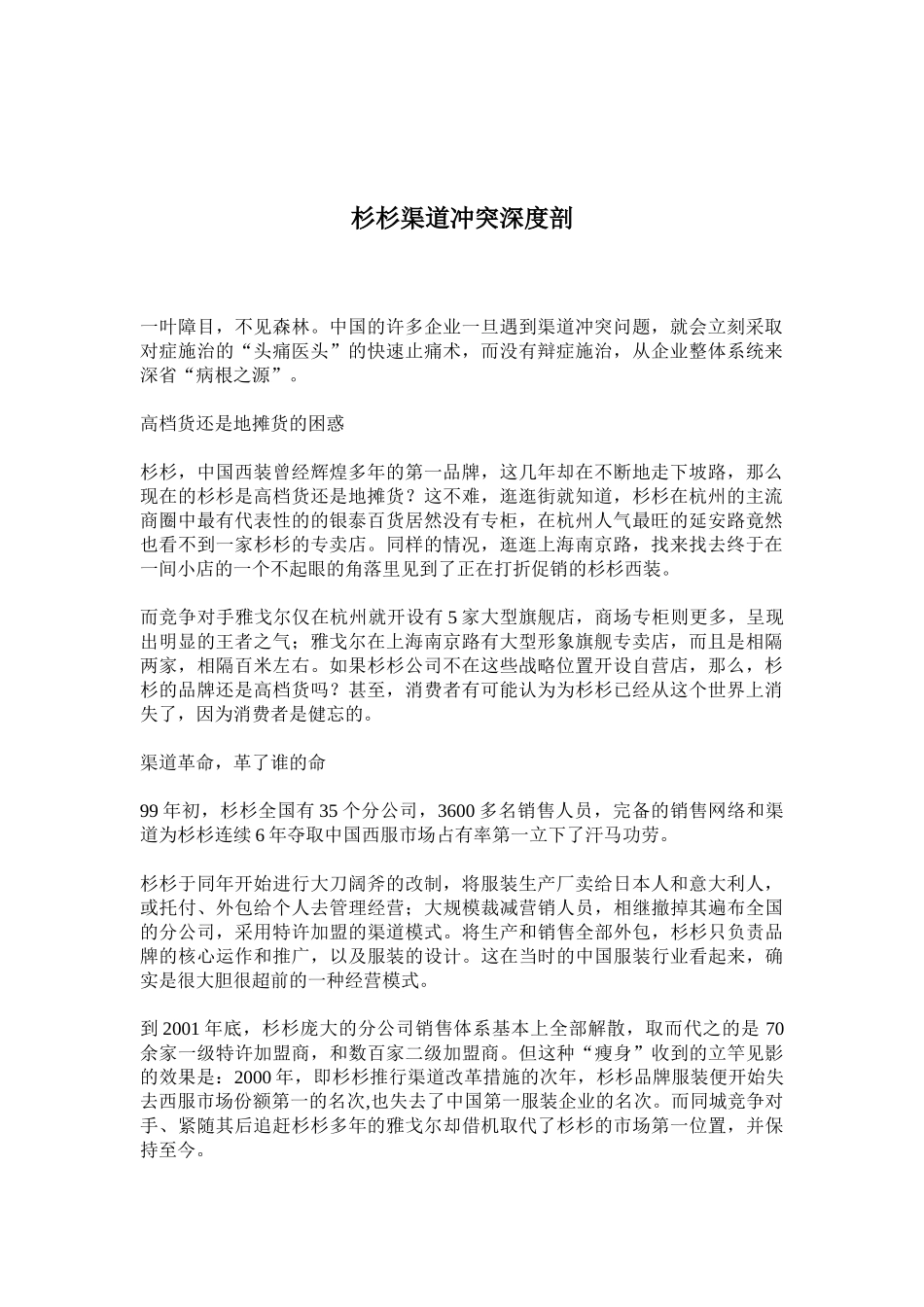 杉杉渠道冲突深度剖(doc 10)_第1页