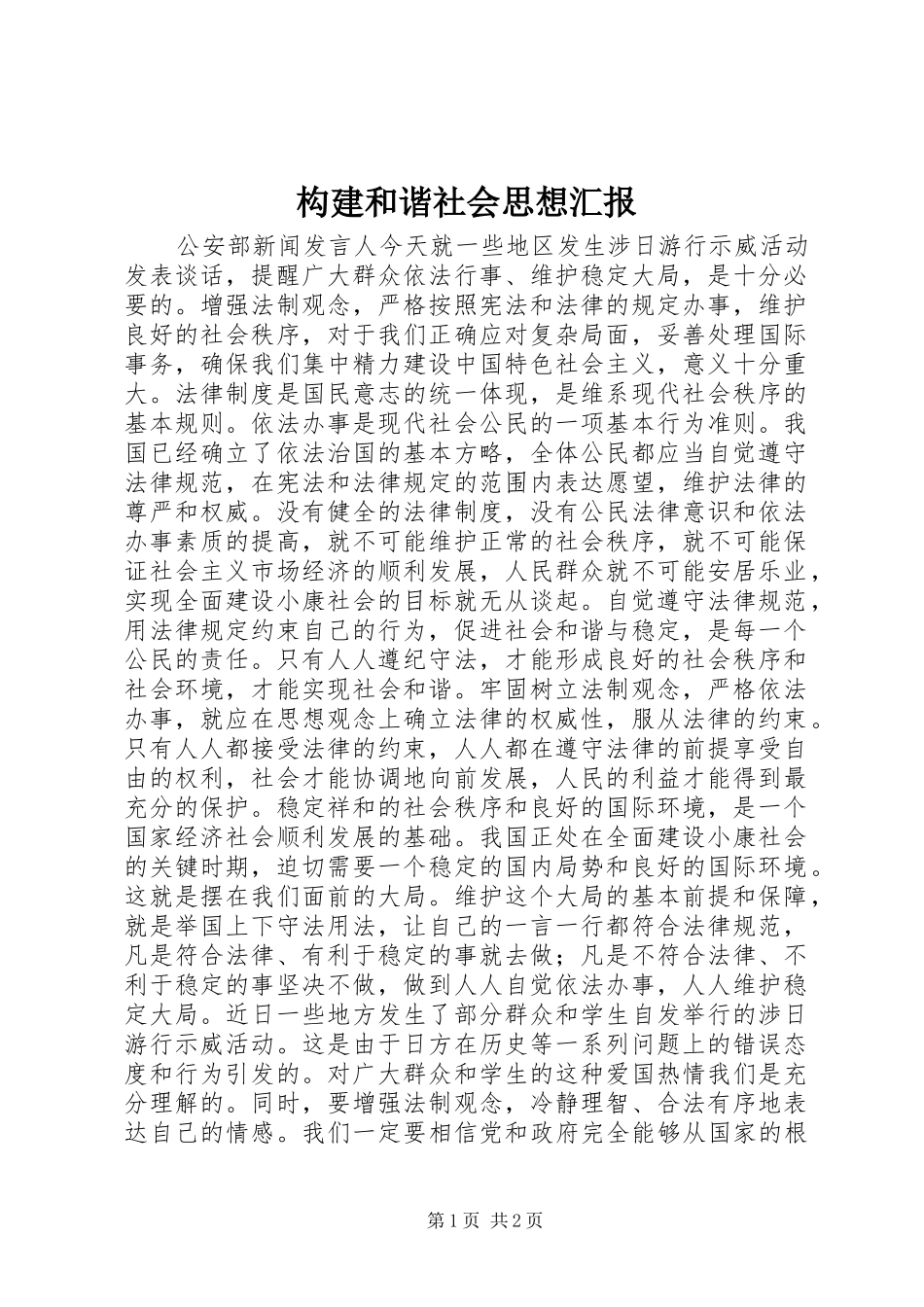 构建和谐社会思想汇报_第1页