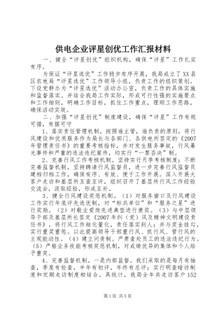 供电企业评星创优工作汇报材料