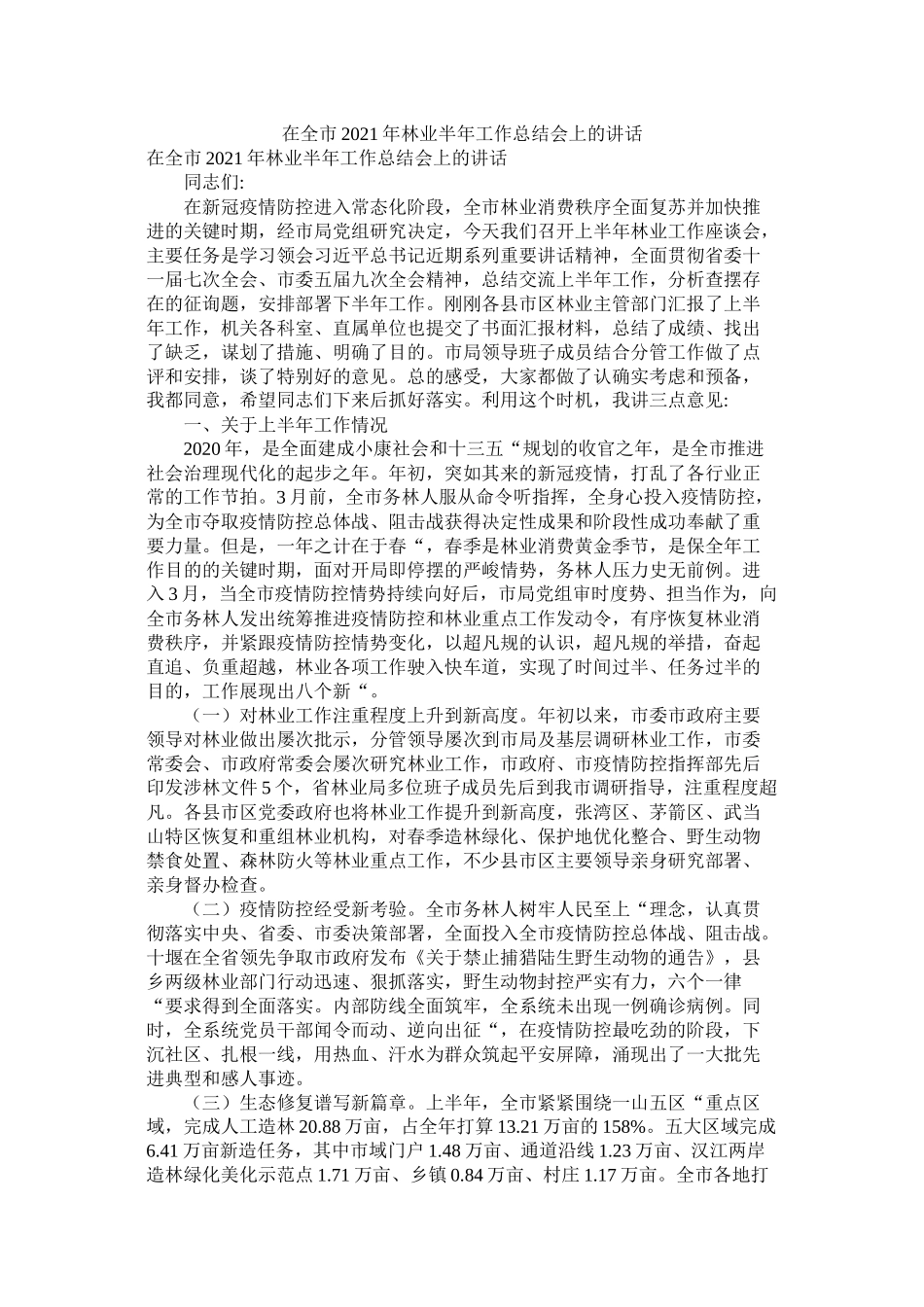 在全市年林业半年工作总结会上的讲话精选_第1页