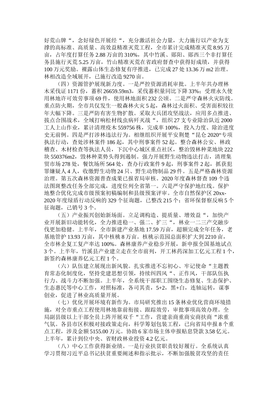 在全市年林业半年工作总结会上的讲话精选_第2页