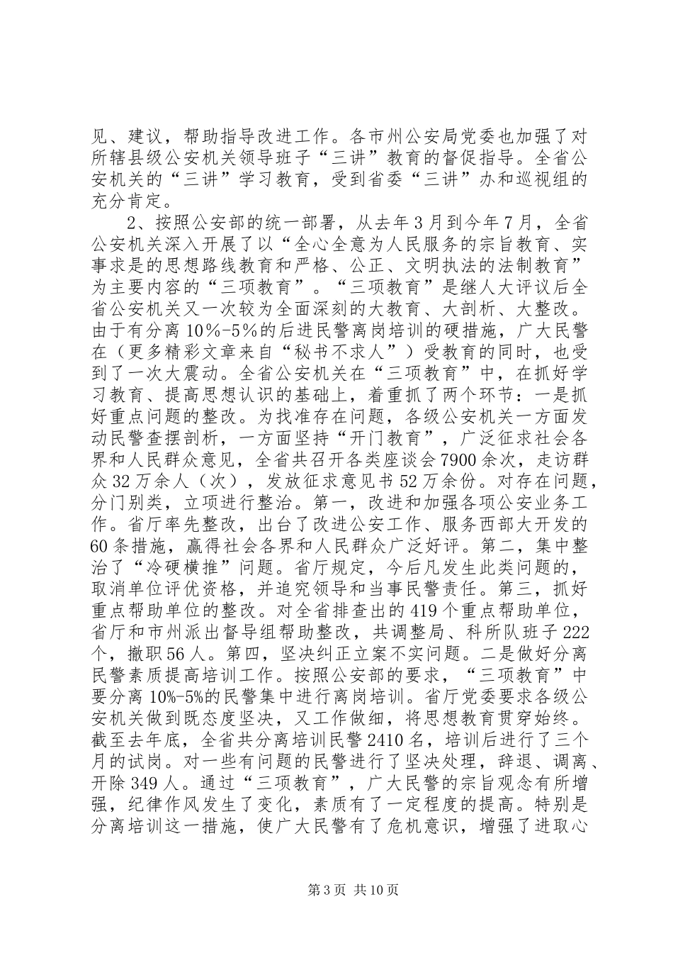 关于近年来全省公安队伍建设工作主要情况的报告_第3页