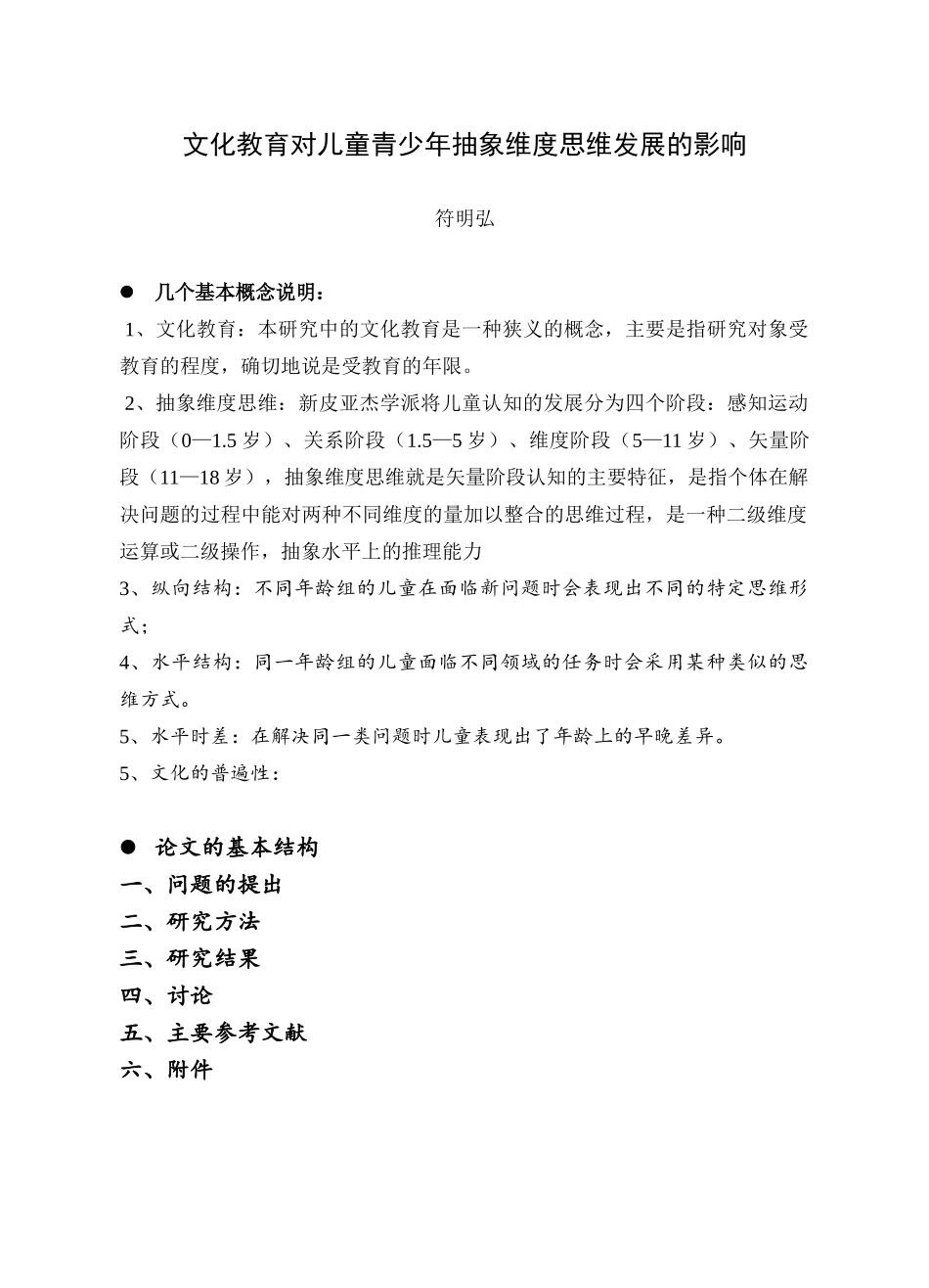 文化教育对儿童青少年抽象维度思维发展的影响_第1页