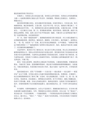 通过绘画培养孩子的自信心