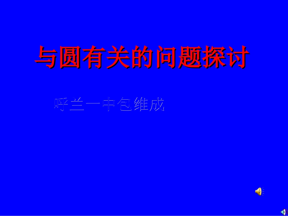 圆的有关问题探讨ＪＸＢ_第1页