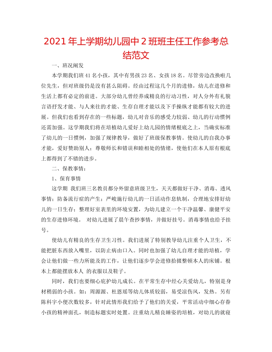 2021年上学期幼儿园中2班班主任工作参考总结范文_第1页