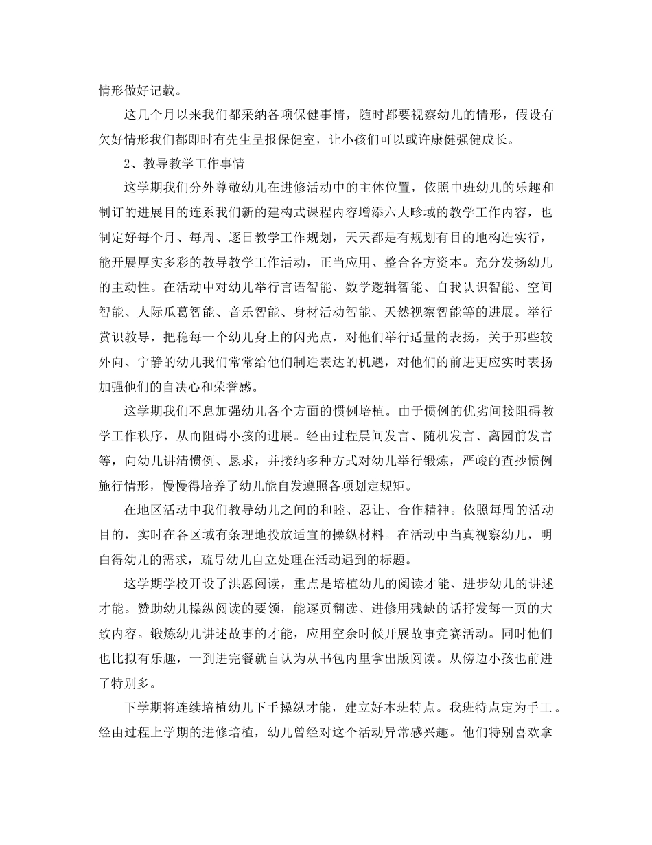 2021年上学期幼儿园中2班班主任工作参考总结范文_第2页
