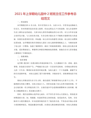 2021年上学期幼儿园中2班班主任工作参考总结范文