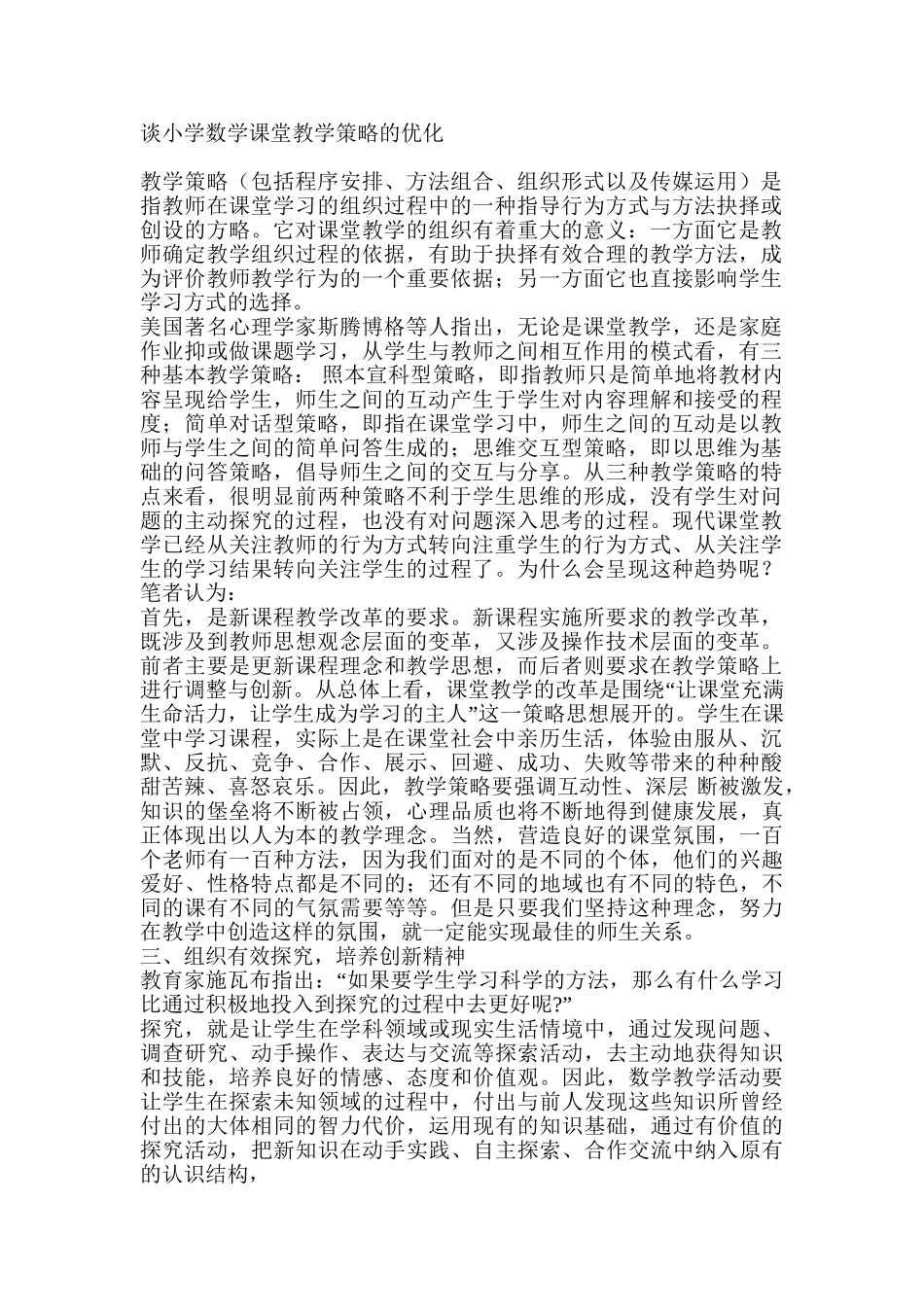 谈小学数学课堂教学策略的优化_第1页