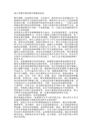 谈小学数学课堂教学策略的优化