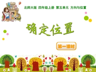 姜岩+数学+确定位置+课件