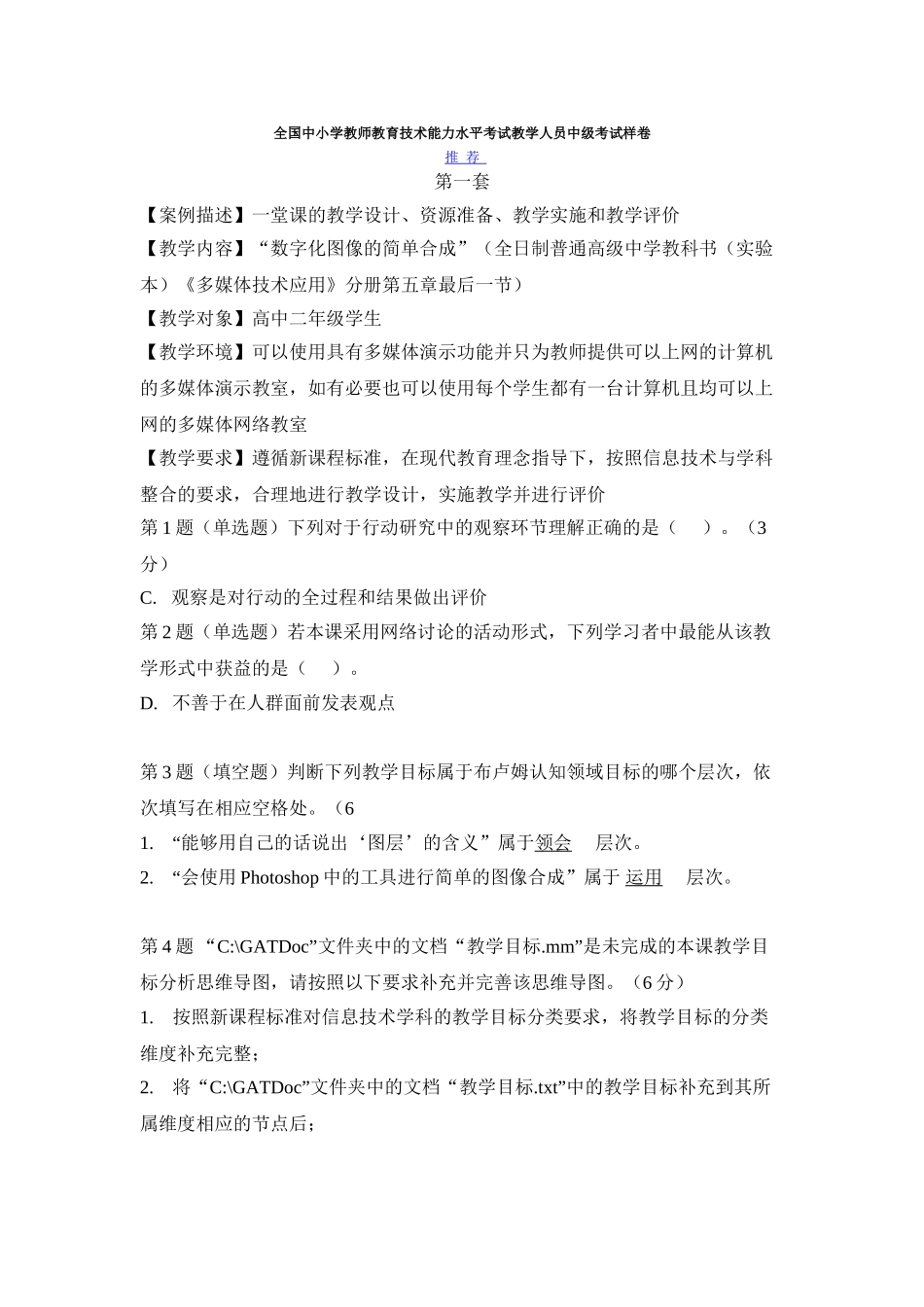 全国中小学教师教育技术能力水平考试教学人员中级考试样卷_第1页