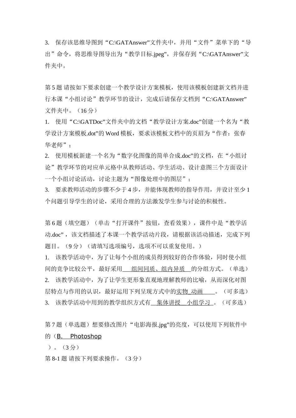 全国中小学教师教育技术能力水平考试教学人员中级考试样卷_第2页