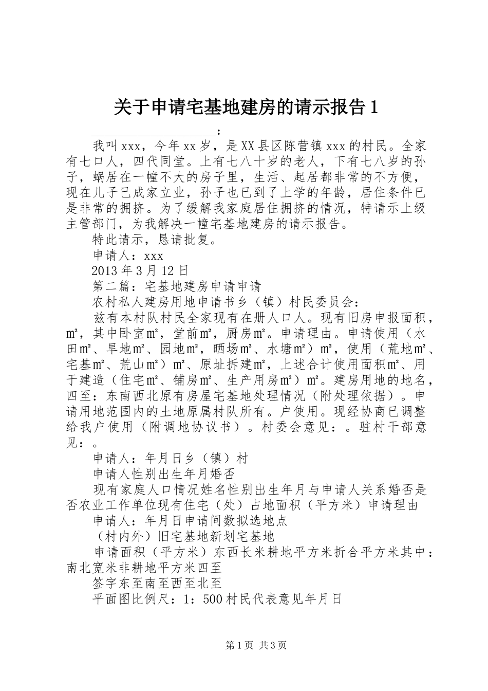 关于申请宅基地建房的请示报告1_第1页