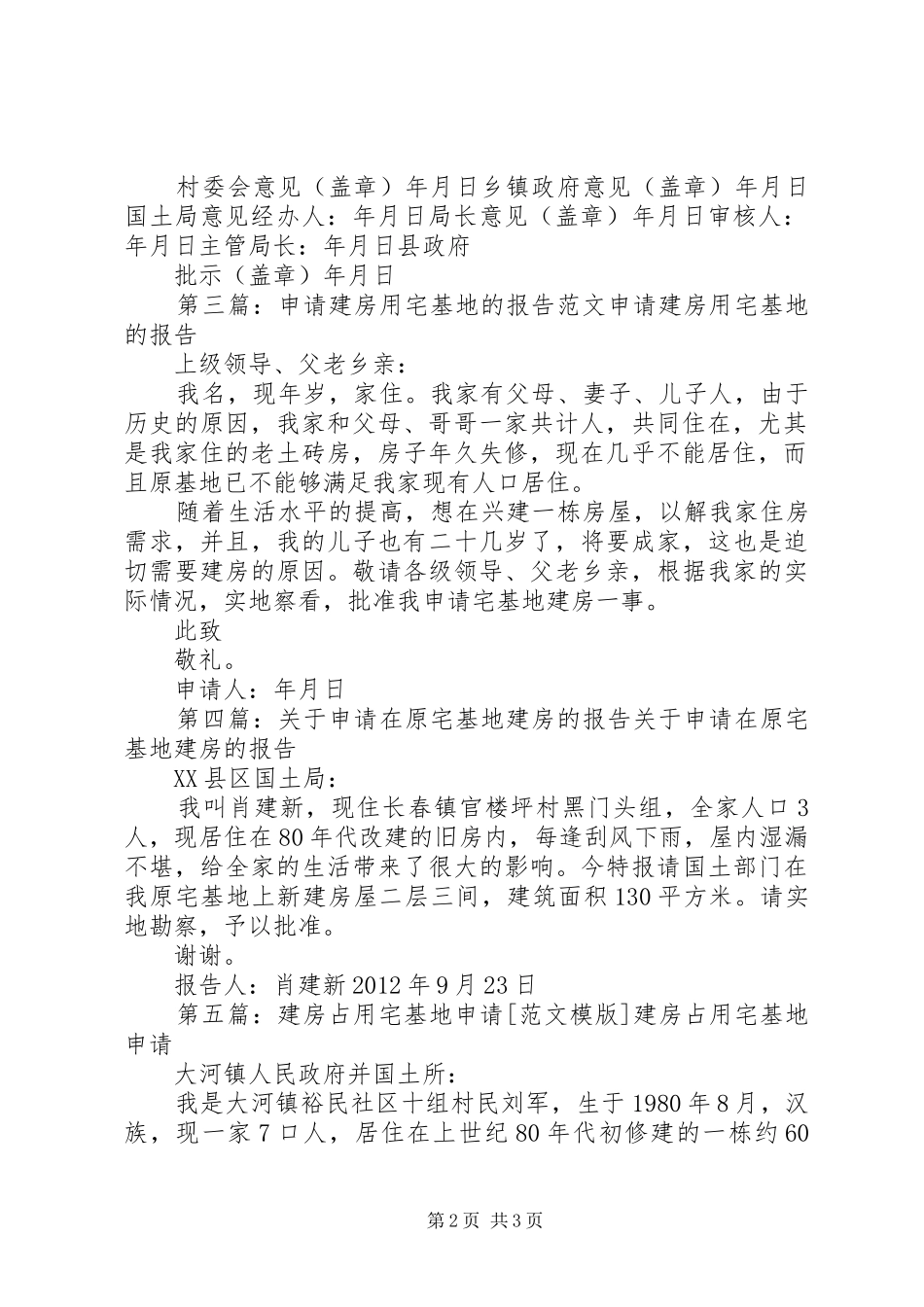 关于申请宅基地建房的请示报告1_第2页