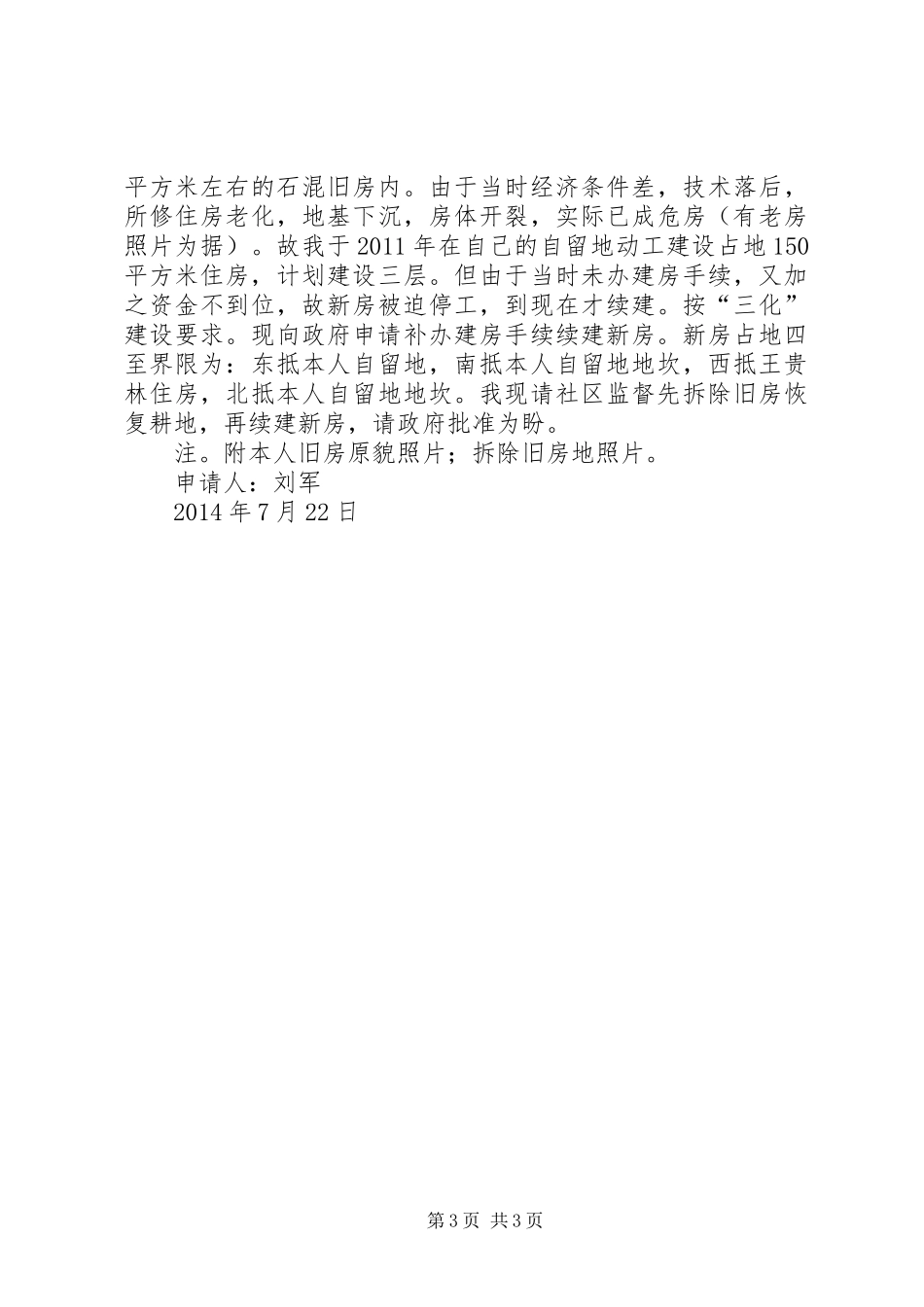 关于申请宅基地建房的请示报告1_第3页