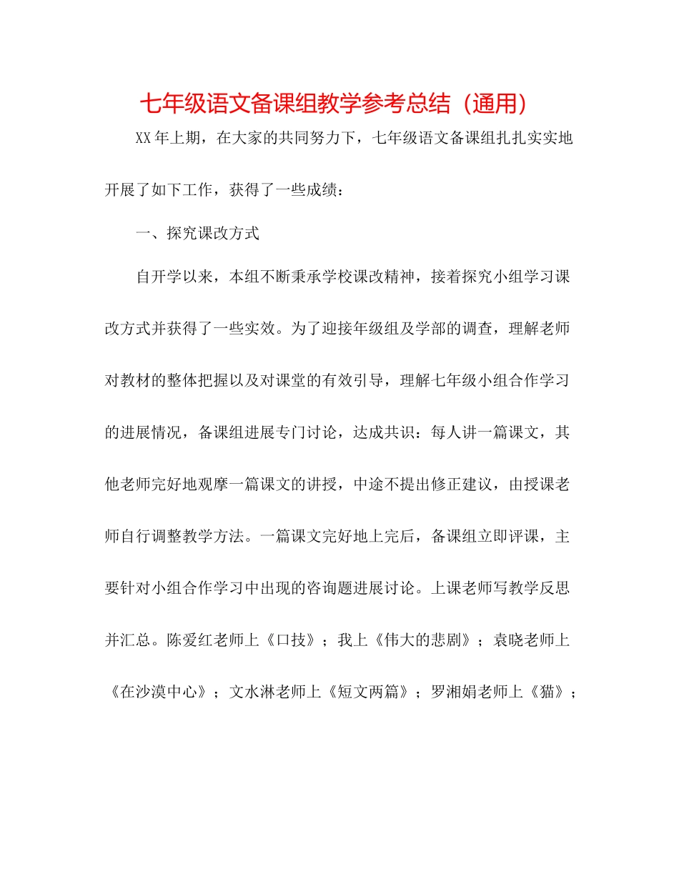 七年级语文备课组教学参考总结（通用）_第1页