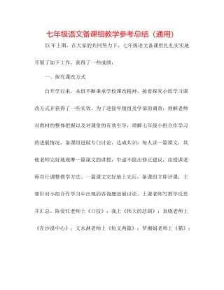 七年级语文备课组教学参考总结（通用）