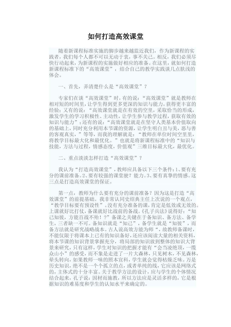 如何打造高效课堂_第1页