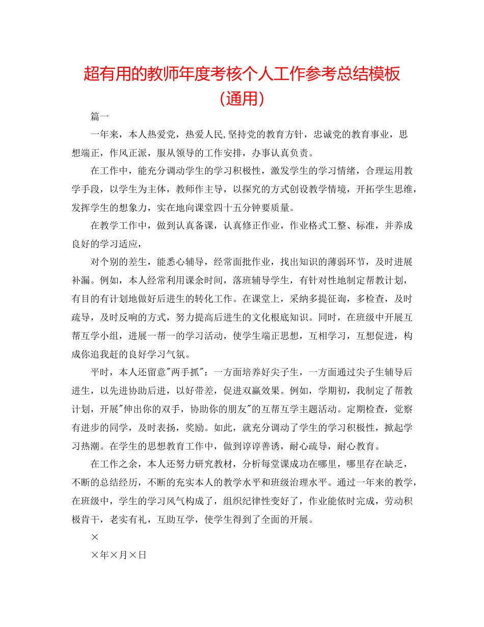 超实用的教师年度考核个人工作参考总结模板（通用）_第1页