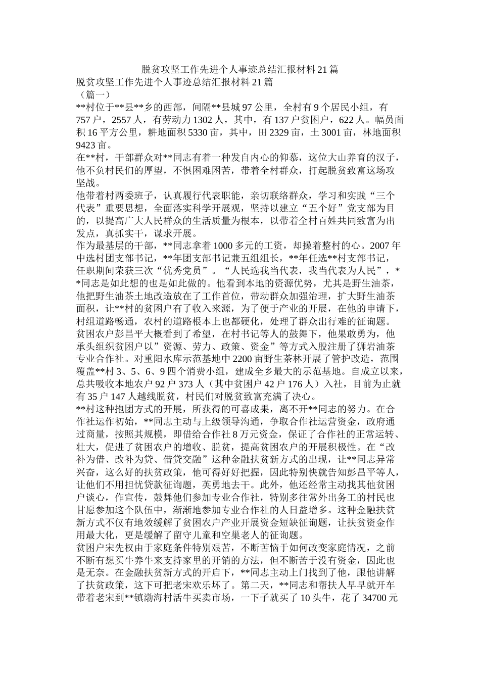 脱贫攻坚工作先进个人事迹总结汇报材料21篇精选_第1页