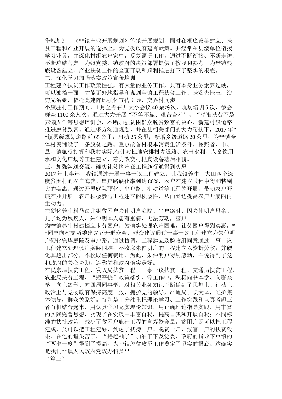 脱贫攻坚工作先进个人事迹总结汇报材料21篇精选_第3页