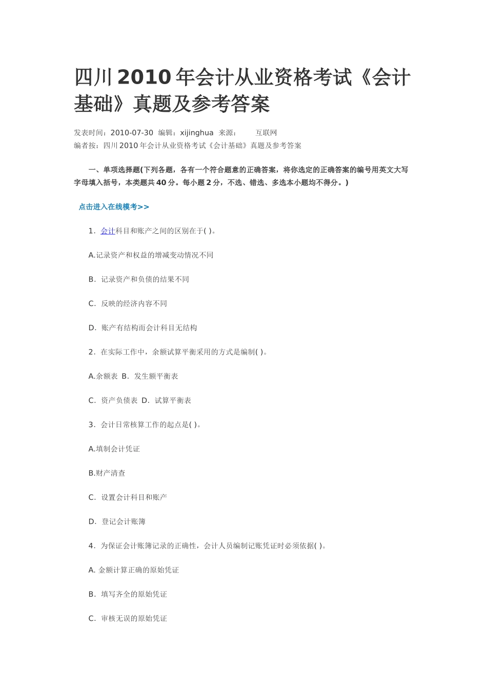 四川XXXX年《会计基础》真题及参考答案_第1页