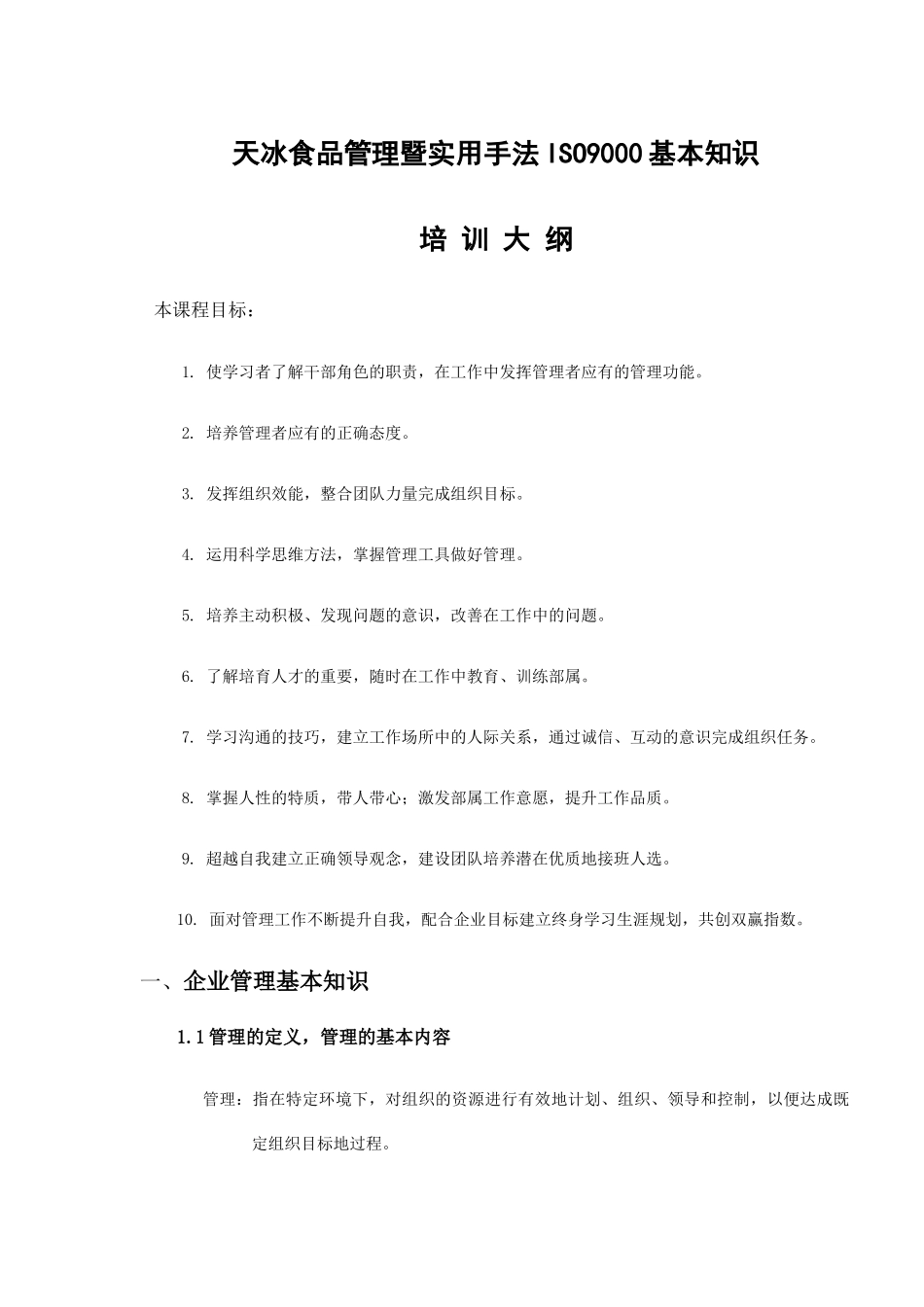 天冰食品管理暨实用手法ISO9000基本知识培训大纲(doc8)_第1页