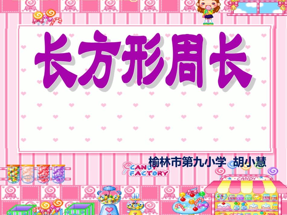 小学数学《长方形周长》课件_第1页