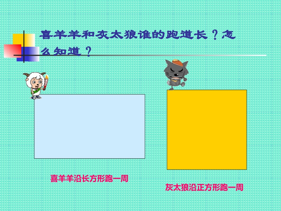 小学数学《长方形周长》课件_第2页