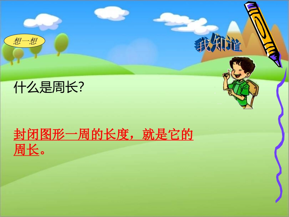小学数学《长方形周长》课件_第3页