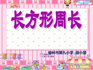 小学数学《长方形周长》课件