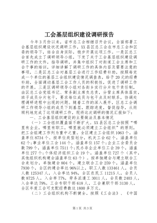 工会基层组织建设调研报告