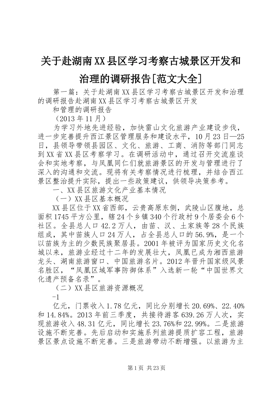 关于赴湖南XX县区学习考察古城景区开发和治理的调研报告[范文大全]_第1页