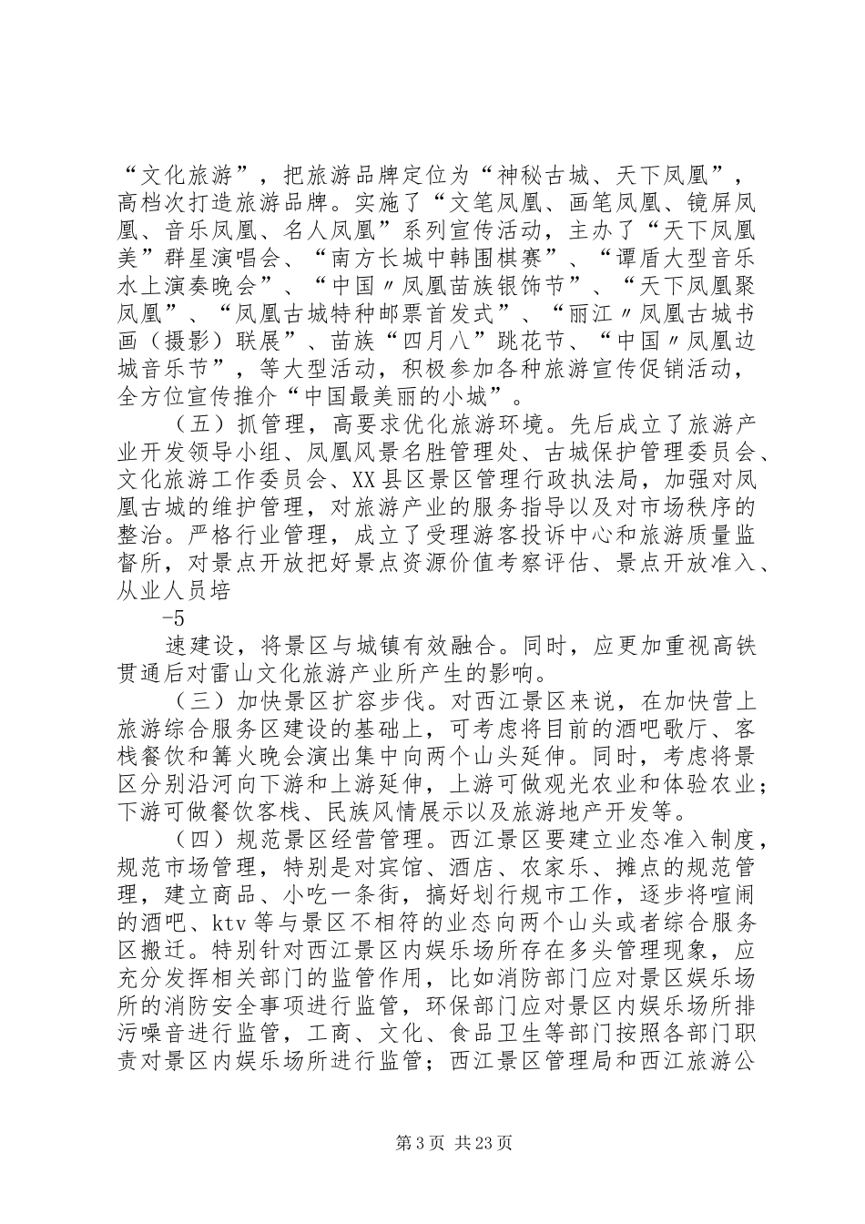 关于赴湖南XX县区学习考察古城景区开发和治理的调研报告[范文大全]_第3页