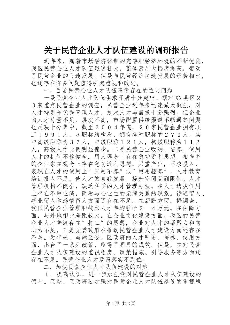 关于民营企业人才队伍建设的调研报告_第1页