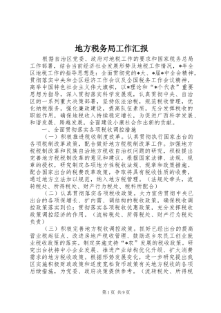 地方税务局工作汇报