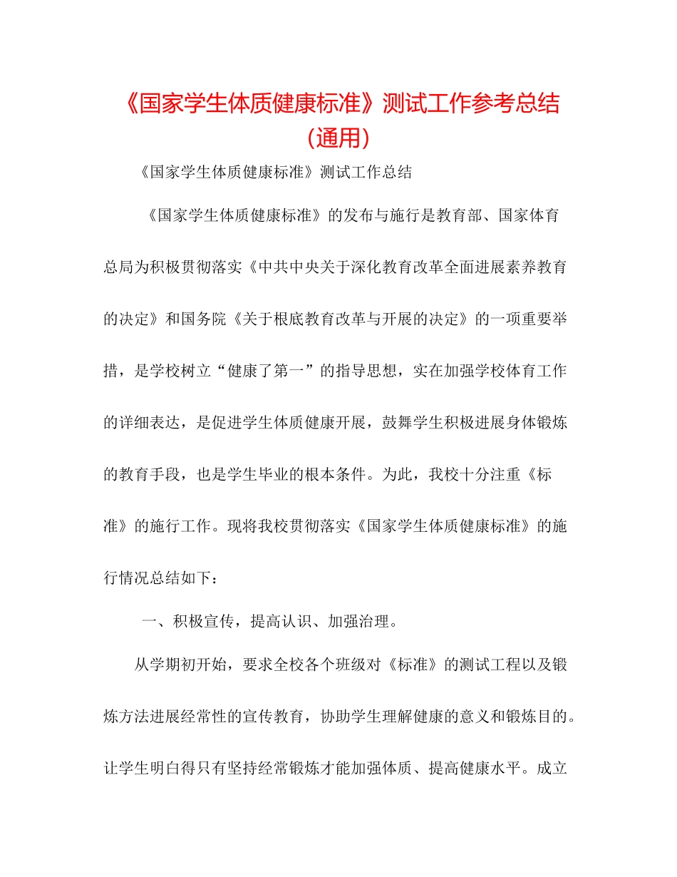 《国家学生体质健康标准》测试工作参考总结（通用）_第1页