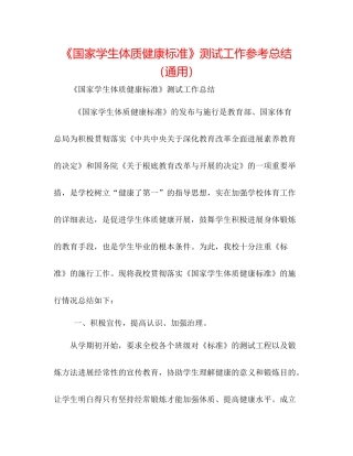 《国家学生体质健康标准》测试工作参考总结（通用）