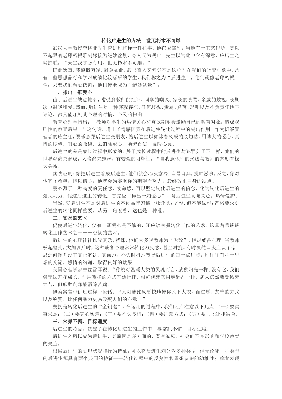 转化后进生的方法：世无朽木不可雕_第1页
