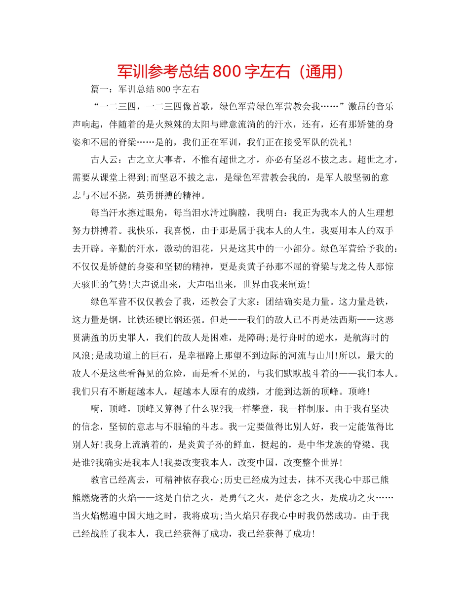 军训参考总结800字左右（通用）_第1页